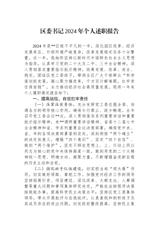 区委书记2024年个人述职报告