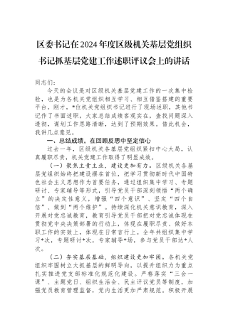 区委书记在2024年度区级机关基层党组织书记抓基层党建工作述职评议会上的讲话
