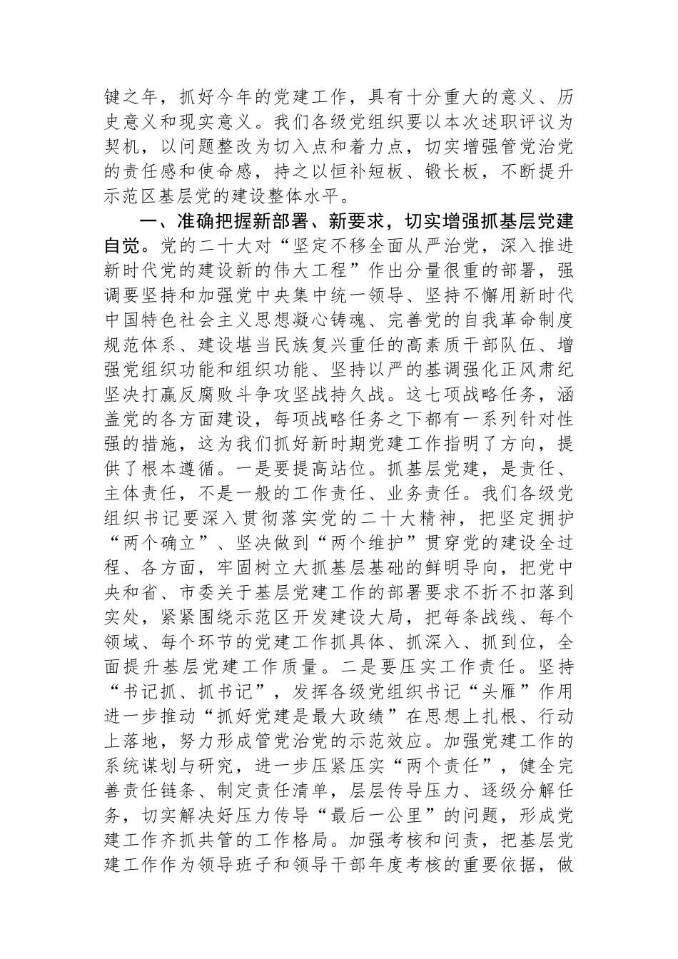 区委书记在2024年度书记抓基层党建工作述职会议上的主持讲话_第2页