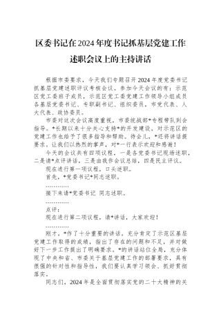 区委书记在2024年度书记抓基层党建工作述职会议上的主持讲话