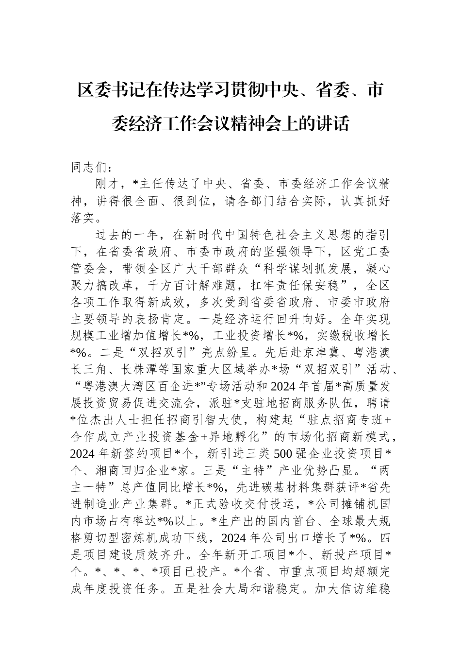 区委书记在传达学习贯彻中央、省委、市委经济工作会议精神会上的讲话_第1页