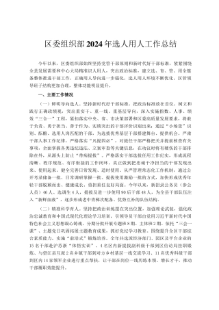 区委组织部2024年选人用人工作总结