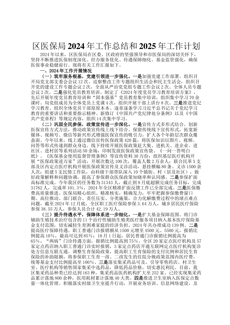 区医保局2024年工作总结和2025年工作计划_第1页