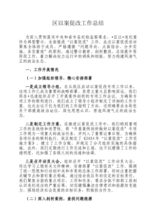 区以案促改工作总结
