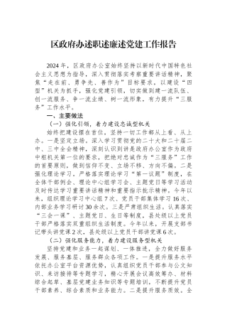 区政府办述职述廉述党建工作报告