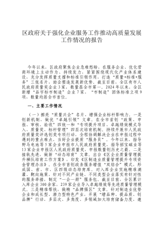区政府关于强化企业服务工作推动高质量发展工作情况的报告
