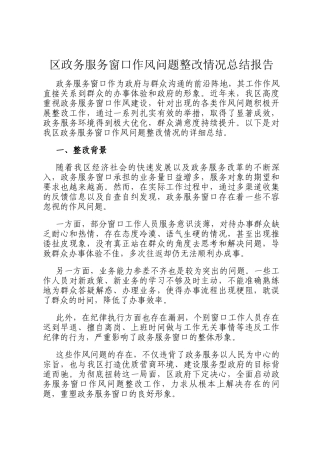 区政务服务窗口作风问题整改情况总结报告