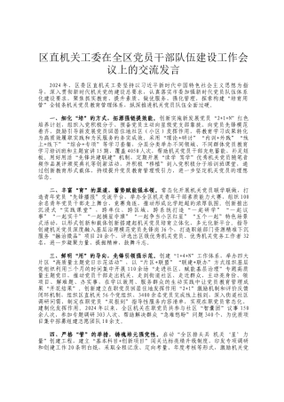 区直机关工委在全区党员干部队伍建设工作会议上的交流发言
