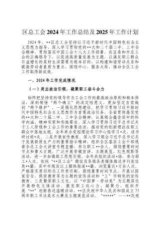 区总工会2024年工作总结及2025年工作计划