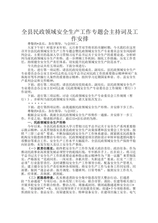 全县民政领域安全生产工作专题会主持词及工作安排