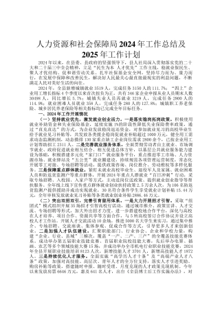 人力资源和社会保障局2024年工作总结及2025年工作计划