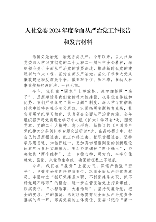 人社党委2024年度全面从严治党工作报告和发言材料