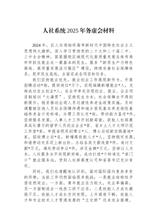人社系统2025年务虚会材料