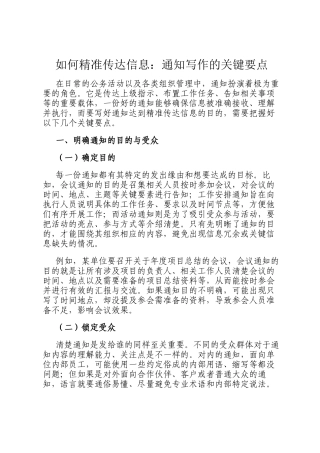 如何精准传达信息：通知写作的关键要点