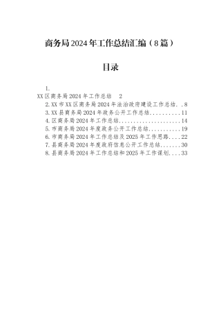 商务局2024年工作总结汇编（8篇）