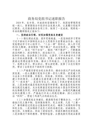 商务局党组书记述职报告