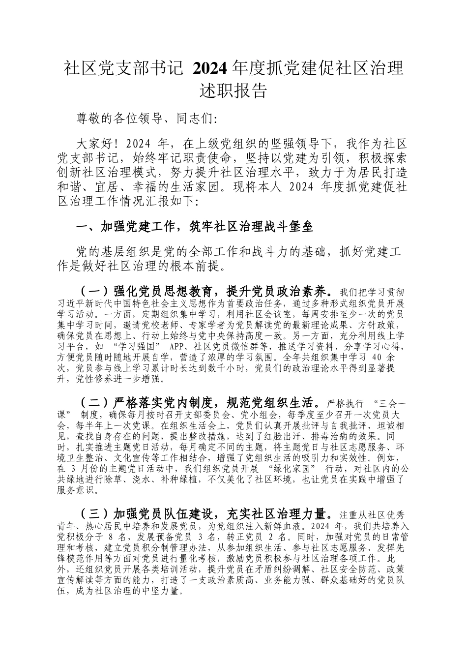 社区党支部书记 2024 年度抓党建促社区治理述职报告_第1页