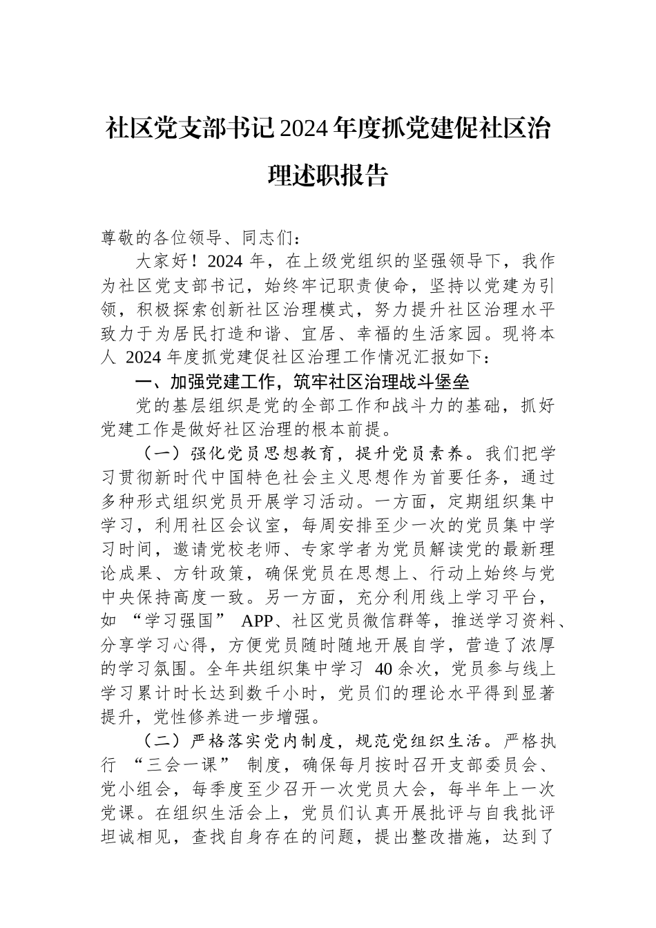 社区党支部书记2024年度抓党建促社区治理述职报告_第1页