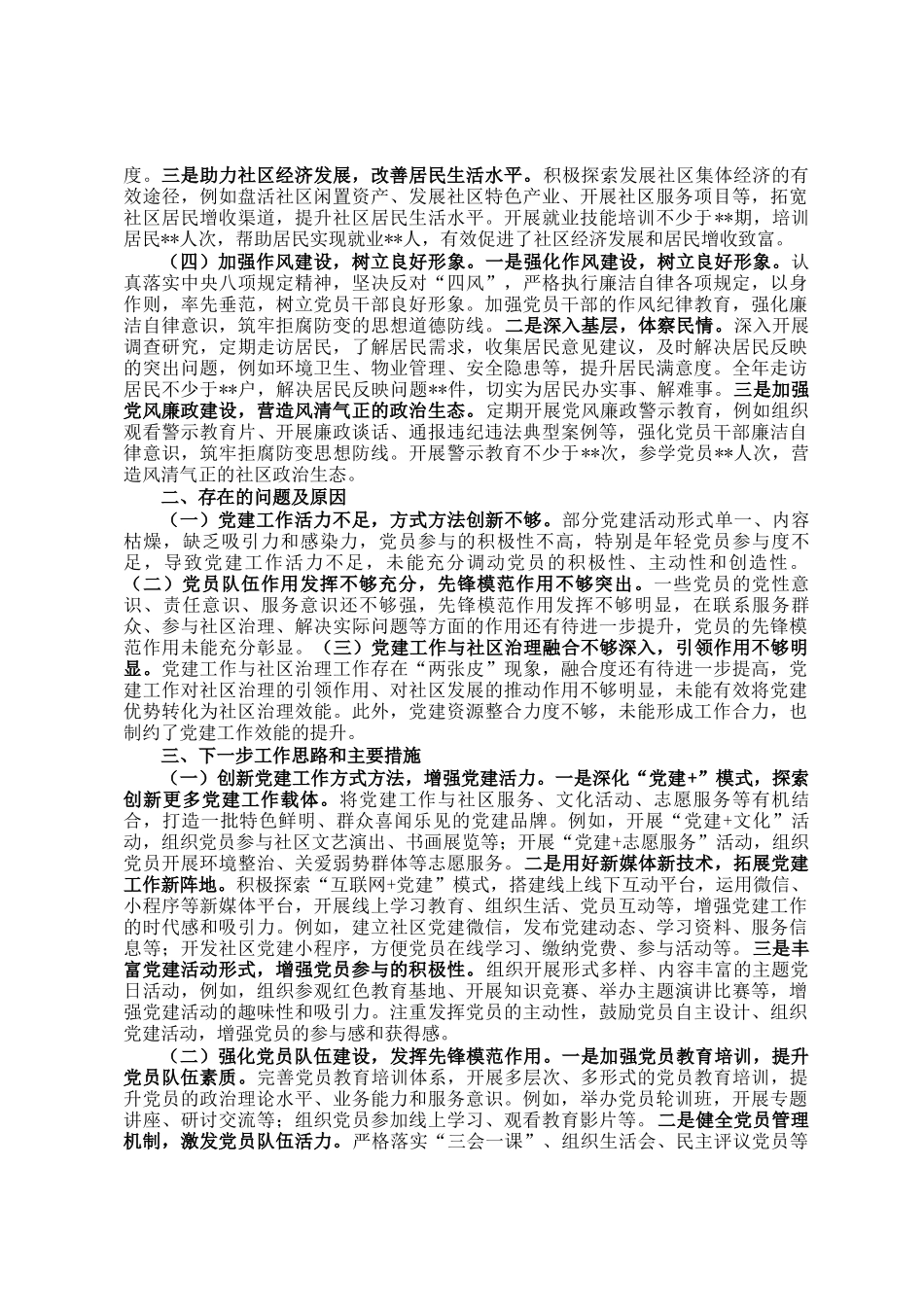 社区党支部书记抓党建工作述职报告_第2页