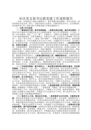 社区党支部书记抓党建工作述职报告