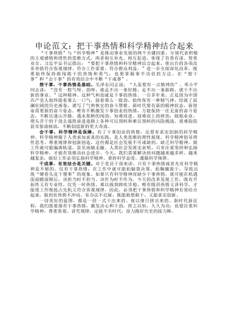 申论范文：把干事热情和科学精神结合起来