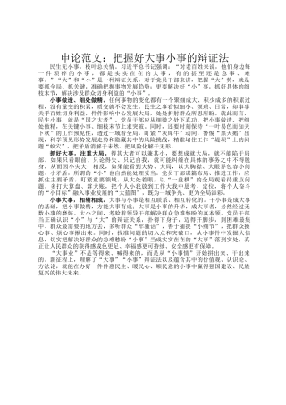 申论范文：把握好大事小事的辩证法