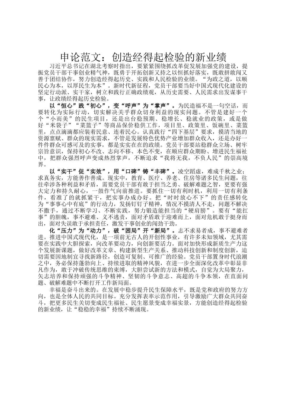 申论范文：创造经得起检验的新业绩_第1页