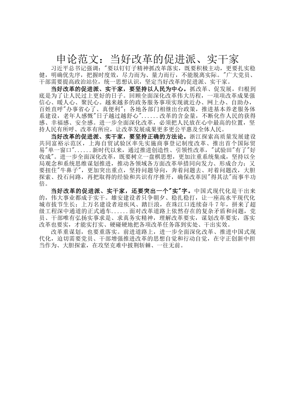 申论范文：当好改革的促进派、实干家_第1页