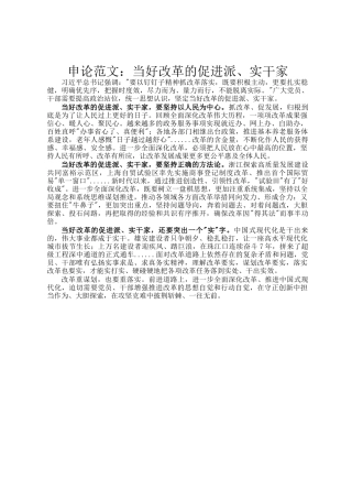申论范文：当好改革的促进派、实干家