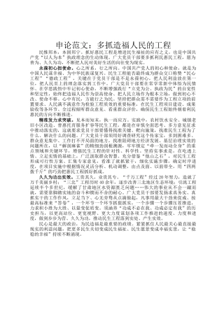 申论范文：多抓造福人民的工程