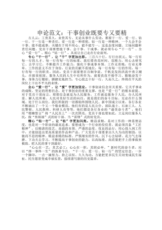 申论范文：干事创业既要专又要精
