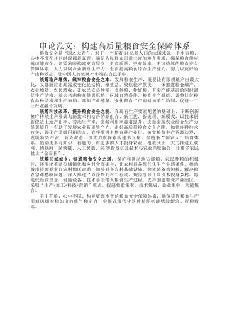 申论范文：构建高质量粮食安全保障体系