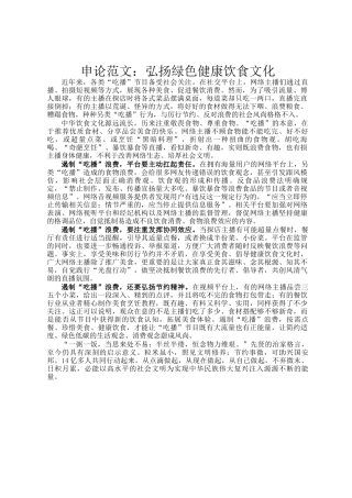 申论范文：弘扬绿色健康饮食文化