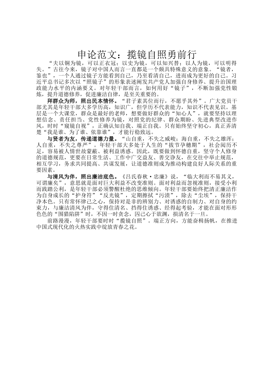 申论范文：揽镜自照勇前行_第1页