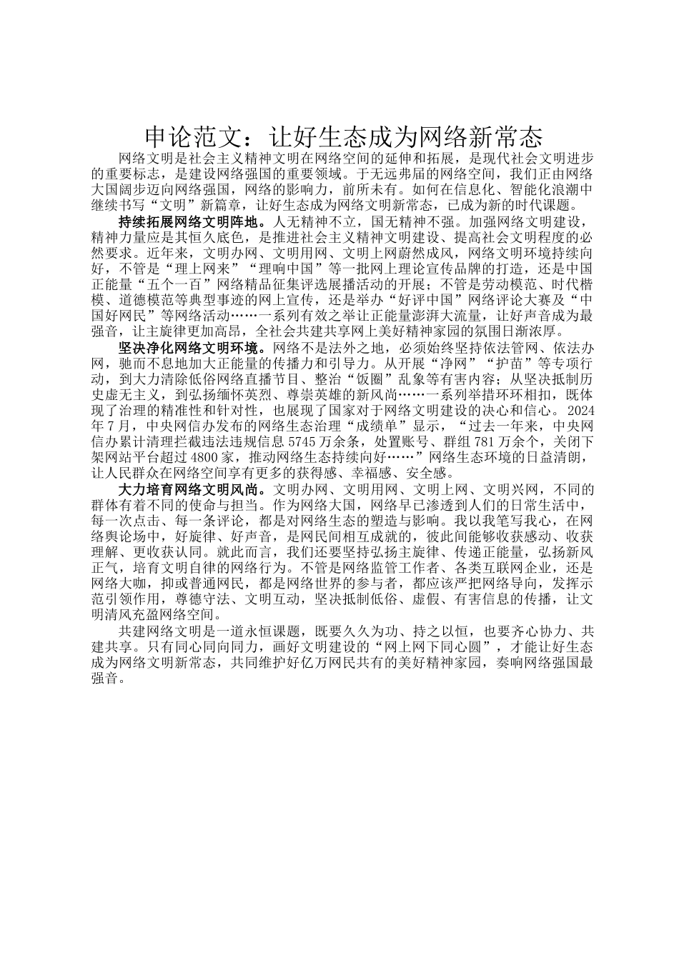 申论范文：让好生态成为网络新常态_第1页