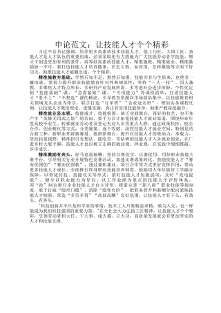 申论范文：让技能人才个个精彩