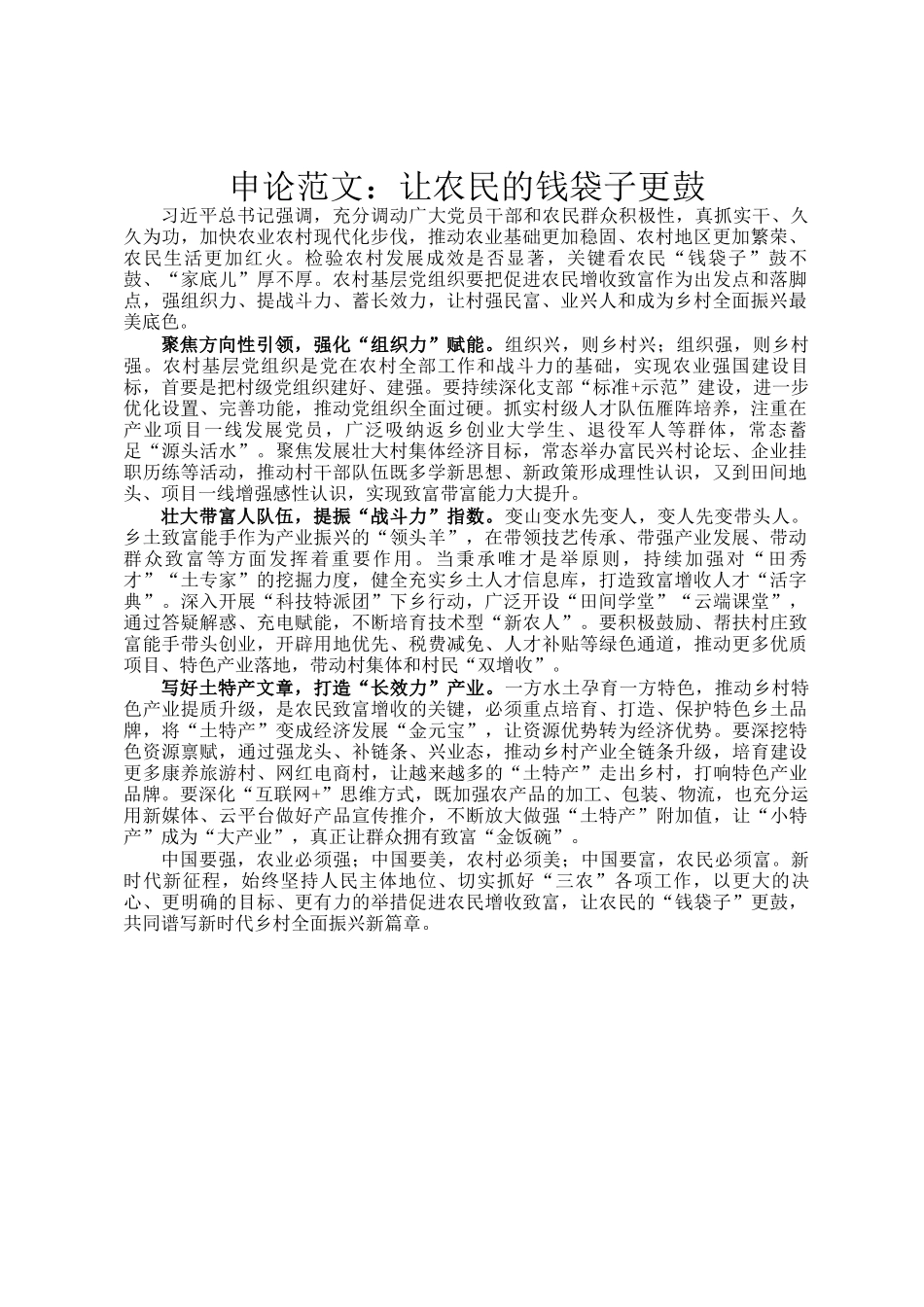 申论范文：让农民的钱袋子更鼓_第1页