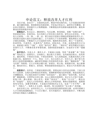 申论范文：释放改革人才红利