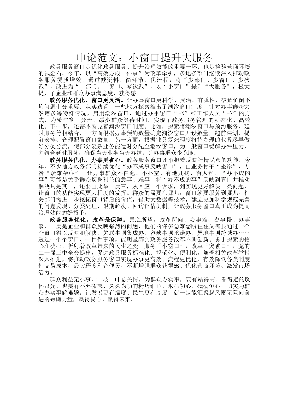 申论范文：小窗口提升大服务_第1页