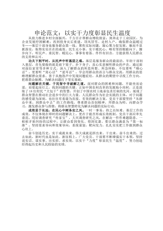 申论范文：以实干力度彰显民生温度