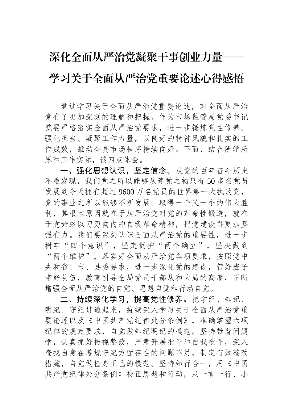 深化全面从严治党凝聚干事创业力量_第1页