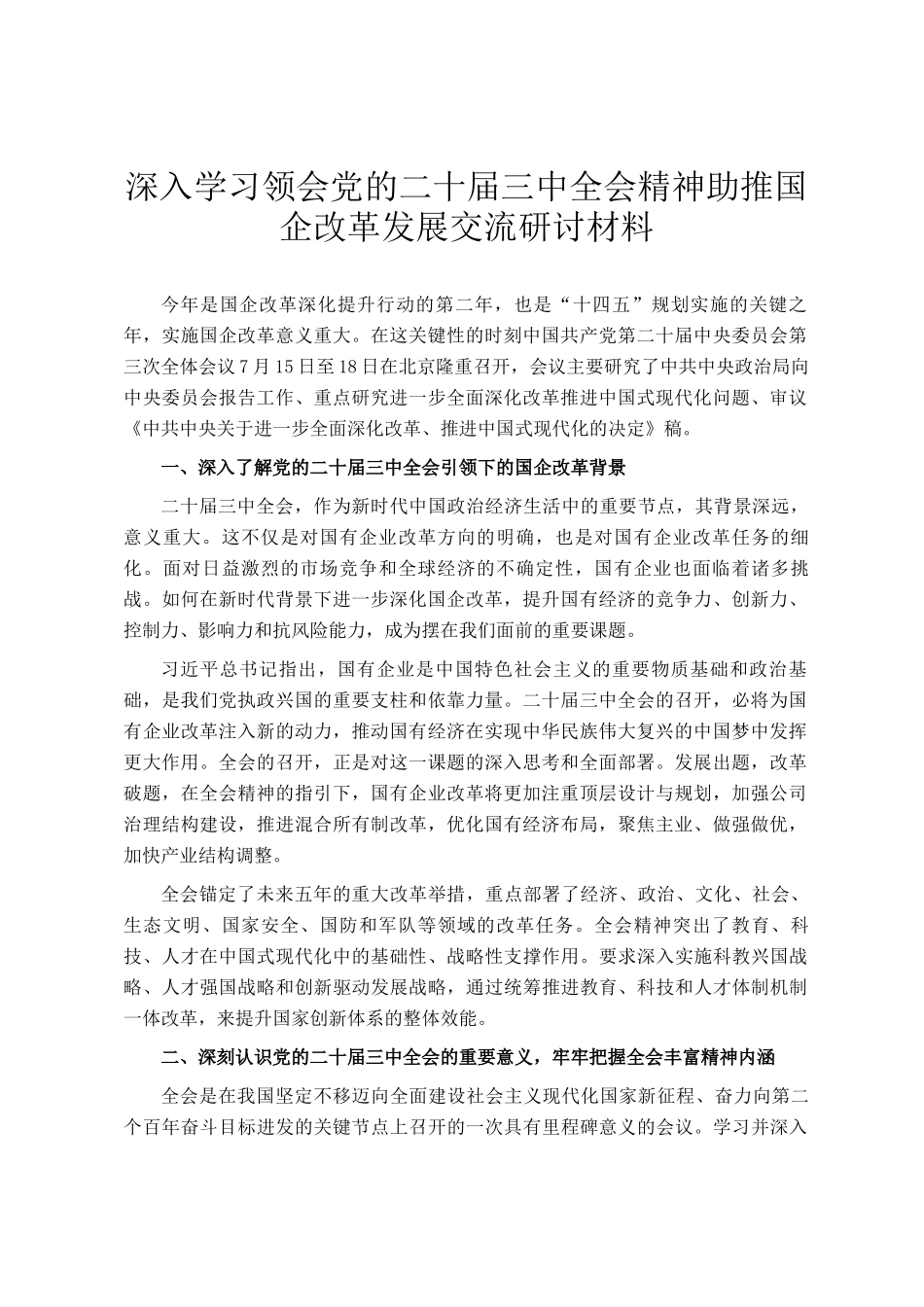 深入学习领会党的二十届三中全会精神助推国企改革发展交流研讨材料_第1页