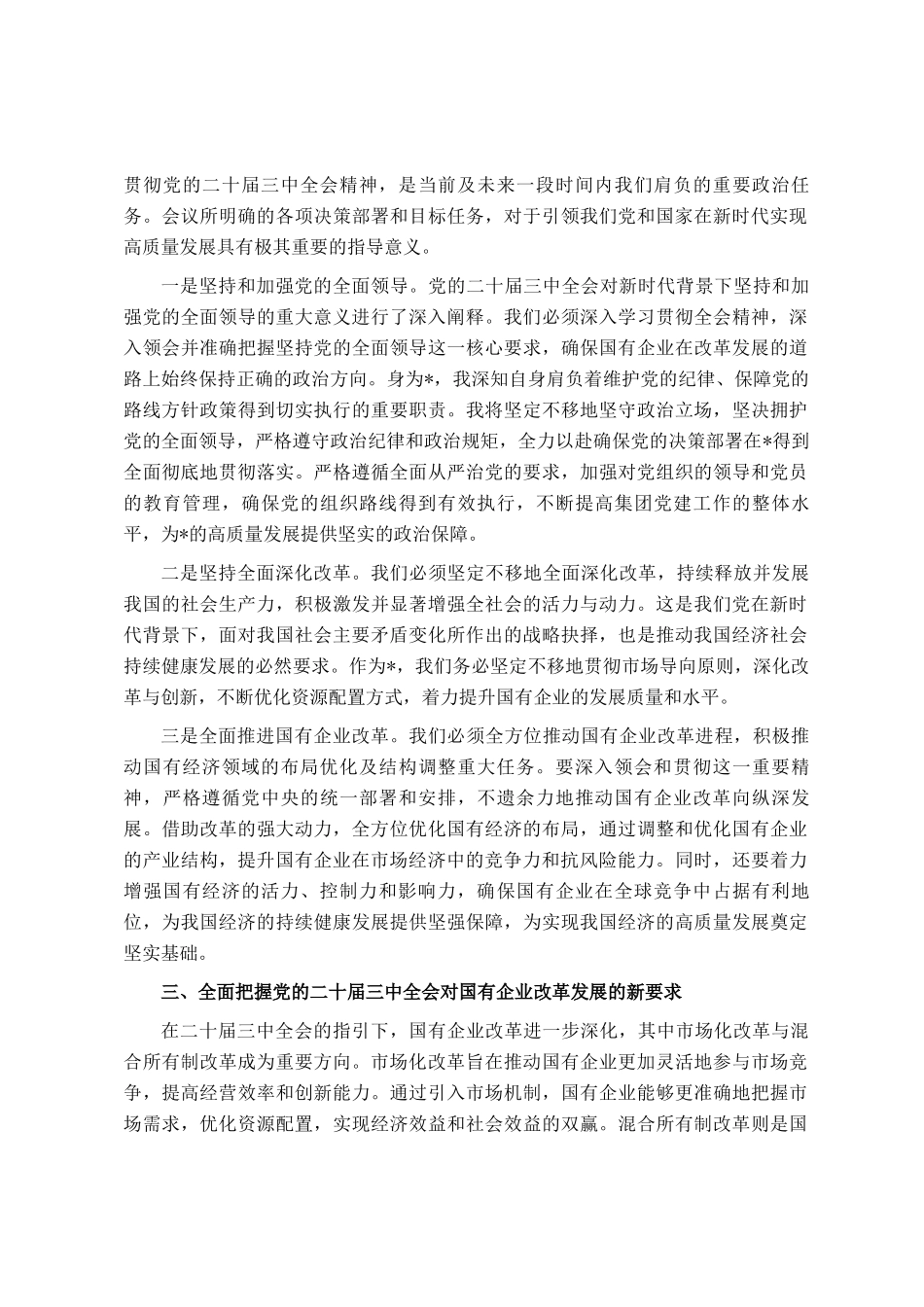深入学习领会党的二十届三中全会精神助推国企改革发展交流研讨材料_第2页