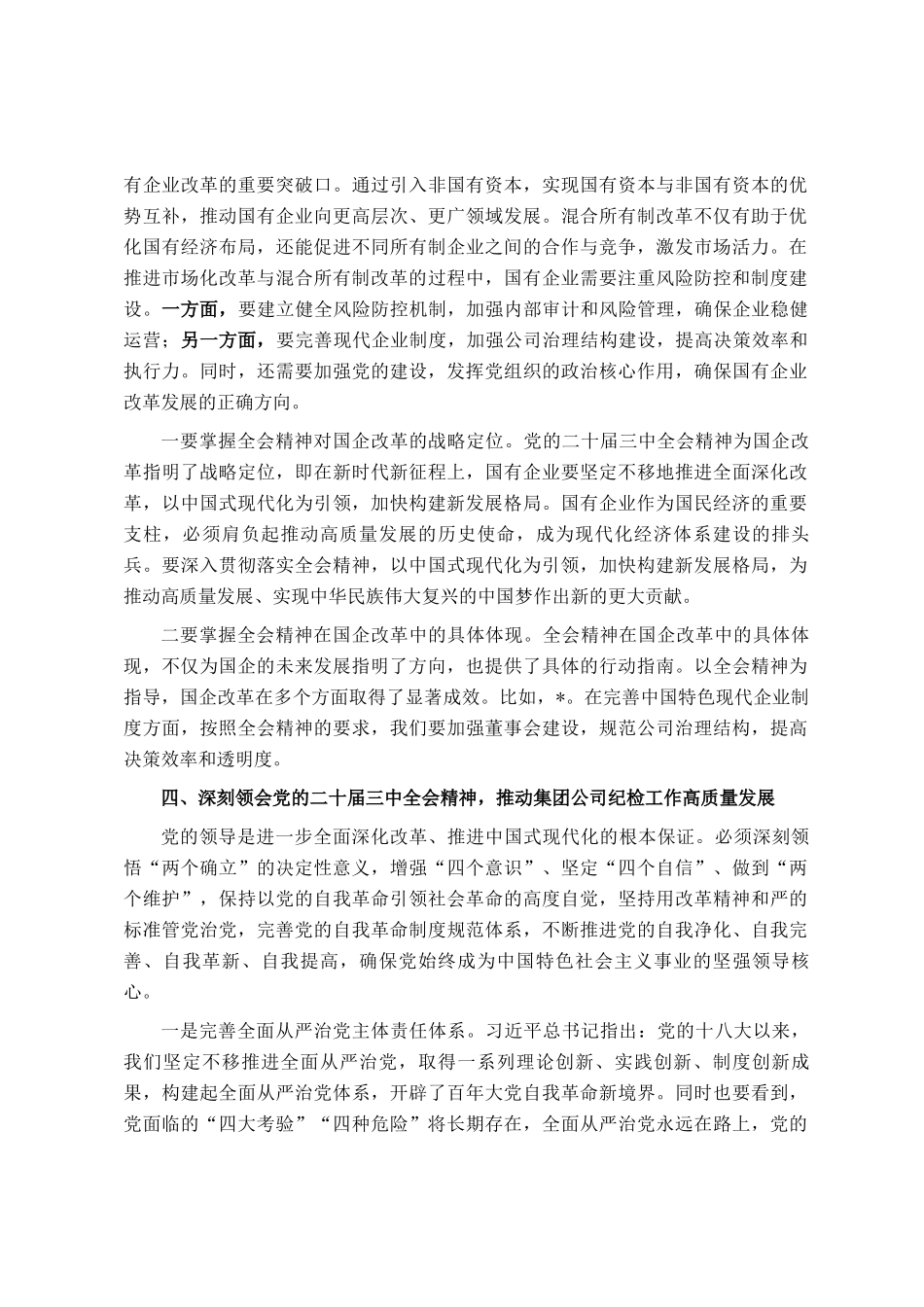 深入学习领会党的二十届三中全会精神助推国企改革发展交流研讨材料_第3页