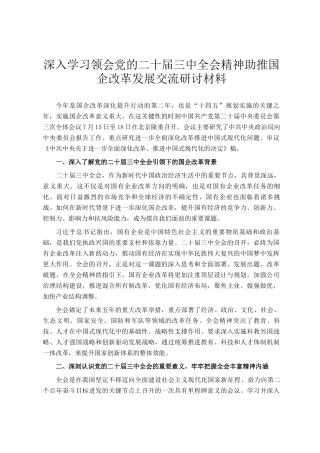 深入学习领会党的二十届三中全会精神助推国企改革发展交流研讨材料
