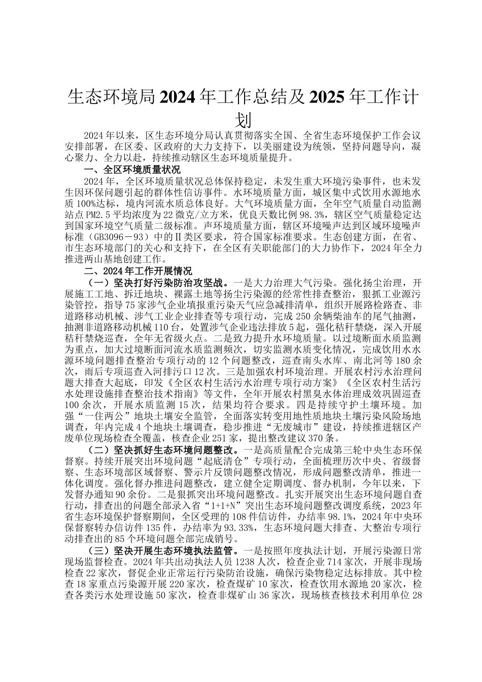 生态环境局2024年工作总结及2025年工作计划_第1页