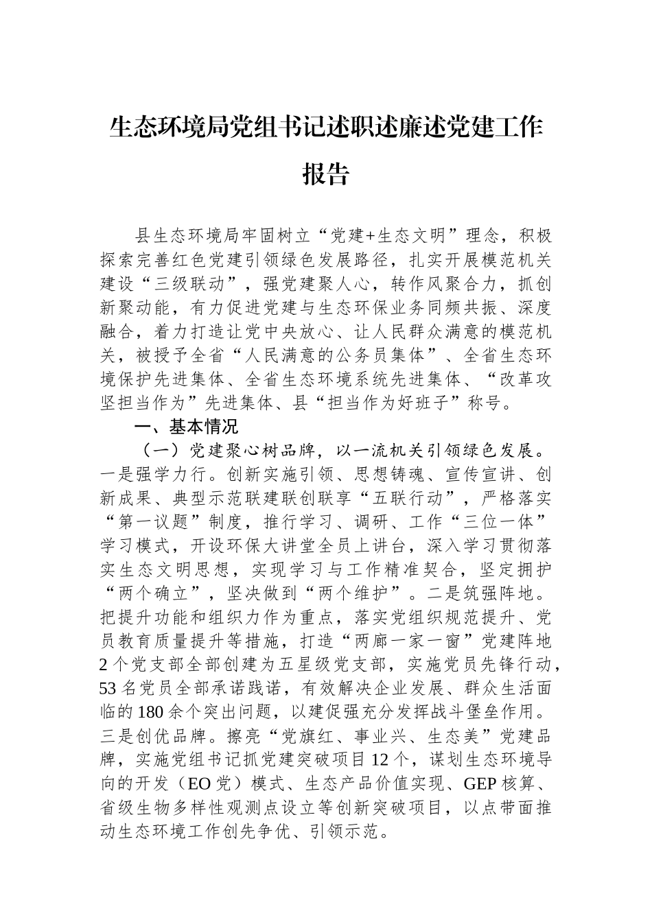 生态环境局党组书记述职述廉述党建工作报告_第1页