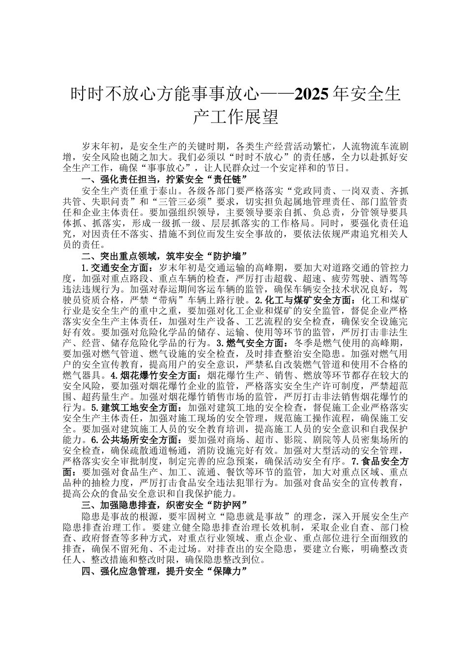 时时不放心方能事事放心——2025年安全生产工作展望_第1页