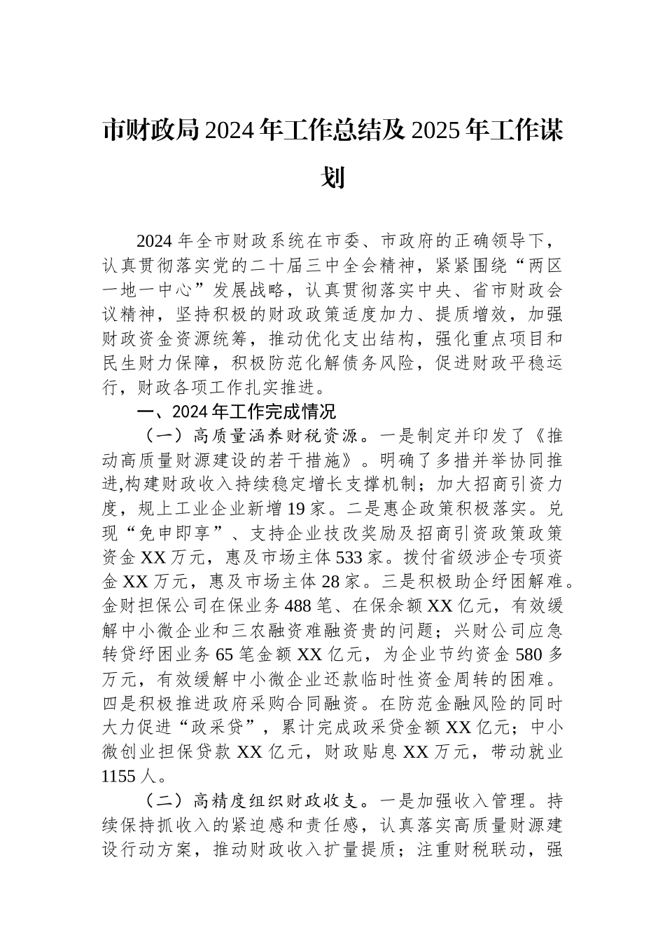市财政局2024年工作总结及2025年工作谋划_第1页