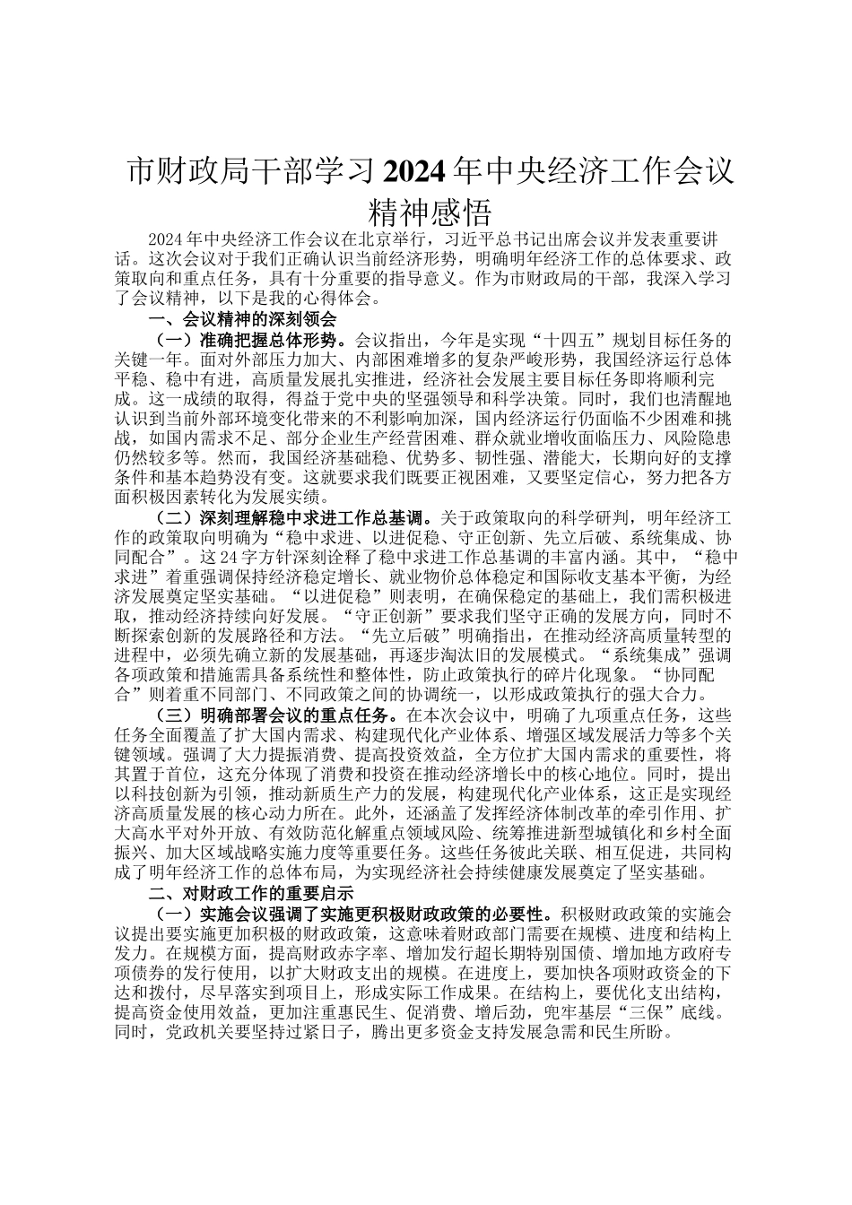 市财政局干部学习2024年中央经济工作会议精神感悟_第1页